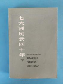 七大洲风云四十年