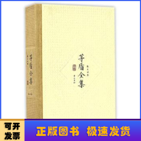 茅盾全集(散文四集14)