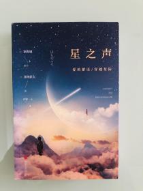 星之声：爱的絮语·穿越星际