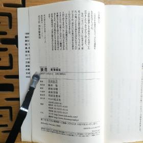 日文二手原版 小32开厚本 狼花 新宿鮫IX 最佳警察小説