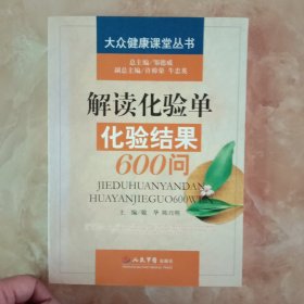 解读化验单化验结果600问