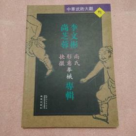 （中国武学）李文彬尚芝蓉，尚氏形意拳械抉微专辑