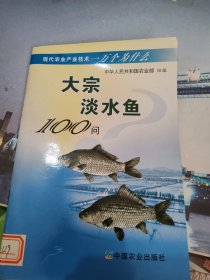 现代农业产业技术一万个为什么：大宗淡水鱼类100问