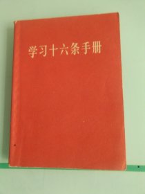 学习十六条 有 合照 好品