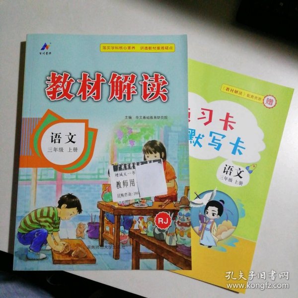 23秋教材解读小学语文三年级上册（人教）