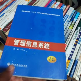 管理信息系统/普通高等教育“十二五”经济与管理类专业核心课程规划教材