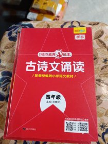 小学语文古诗文诵读四年级，如图所示 几乎全新