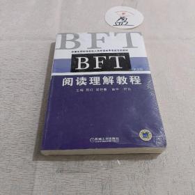 全国出国培训备选人员外语水平考试专用教材：BFT阅读理解教程（第3版）【未拆封】