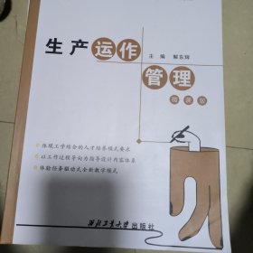 生产运作管理/普通高等教育“十二五”规划教材