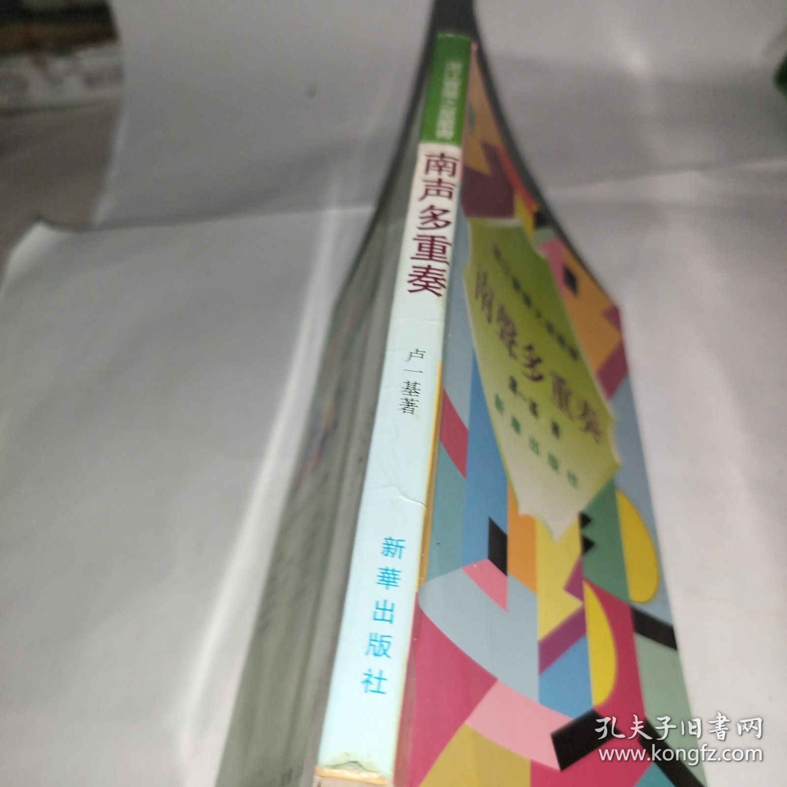 南声多重奏 卢一基著 新华出版社 仅印3000册