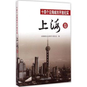 正版 十四个沿海城市开放纪实（上海卷） 9787503458958 中国文史出版社