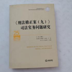 《刑法修正案（九）》司法实务问题研究