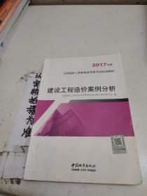 建设工程造价案例分析（2017年版）