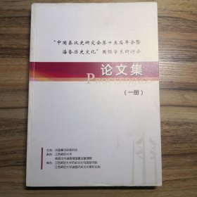 中国秦汉史研究会第十五届年会暨海昏侯历史文化国际学术研讨会论文集 第一册