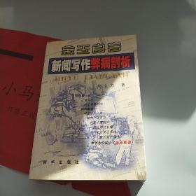 金玉良言：新闻写作弊病剖析