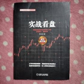 范江京股票投资实战金典：实战看盘（高手提升版）