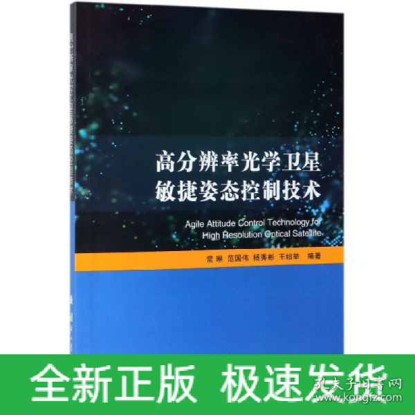 高分辨率光学卫星敏捷姿态控制技术 