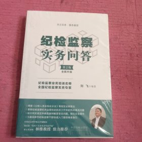 纪检监察实务问答 (第2版全新升级) 未开封 【441号】