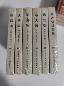 绢 九轩西游记增补封面集 紫金铃 通天河 连环洞凤仙郡6本王涌哲等画