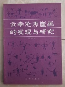 云南沧源崖画的发现与研究  少数民族地区岩石壁刻划艺术