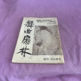 日文书 舞曲扇林 演剧创造研究志 第29+30合号