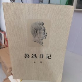 鲁迅日记（上）