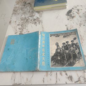知识青年在北大荒