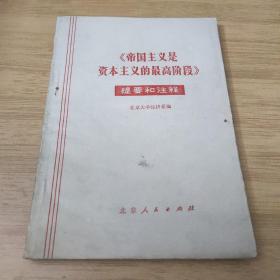 《帝国主义是资本主义的最高阶段》提要和注释