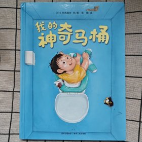 《我的神奇马桶》亲子阅读绘本