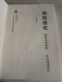敦煌通史(西夏元明清卷)
