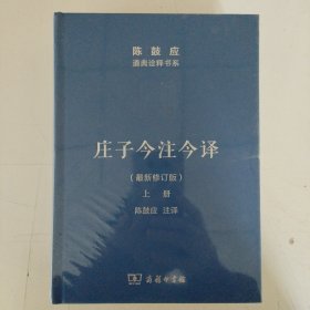 庄子今注今译