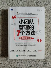 小团队管理的7个方法全图解落地版