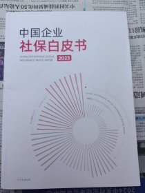 中国企业社保白皮书2023