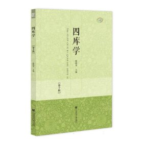 四库学(0辑) 社会科学总论、学术 陈晓华主编 新华正版