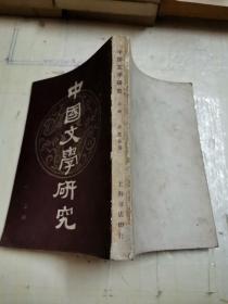中国文学研究，上