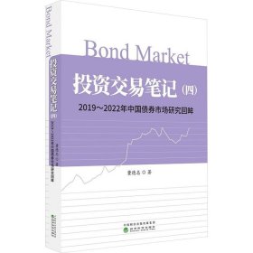 投资交易(4) 2019~2022年中国债券市场研究回眸 股票投资、期货 董德志 新华正版