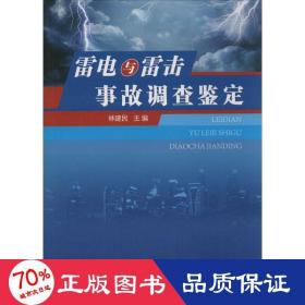 雷电与雷击事故调查鉴定