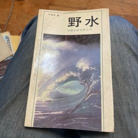野水