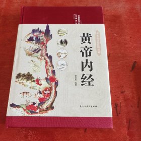 黄帝内经
