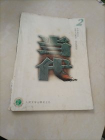 老杂志：当代（2000年第2期）【另有其它年份出让，欢迎选购】