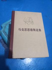 马克思恩格斯选集（1-4卷）精装    品如图  正版现货   10-8号柜