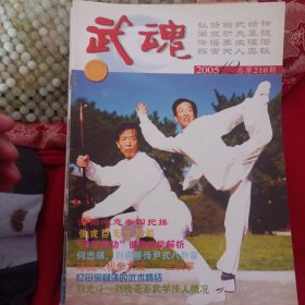 武魂杂志 2005 12不缺页 洛阳心意拳四把锤 陈氏太极拳大架三换掌 擒拿秘籍九重天乾坤八字法译解 五行拳谱3 李存义原稿 传统内功玄奥概说下 朱砂掌健身功能解析 陈小旺陈式太极拳十九势图解2