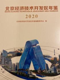 北京经济技术开发区年鉴(2020)(精)