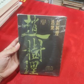 赵树理选集 未拆封