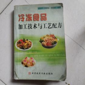 冰凍食品加工技術(shù)與工藝配方