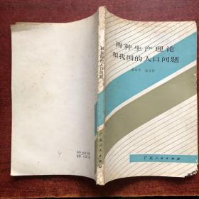 兩種生產(chǎn)理論和我國(guó)的人口問(wèn)題