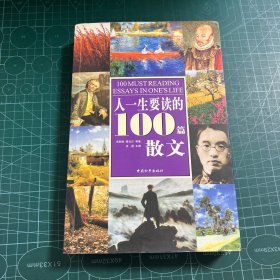 人一生要读的100篇散文