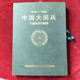 1949一1999，中国大阅兵，专题邮票珍藏册