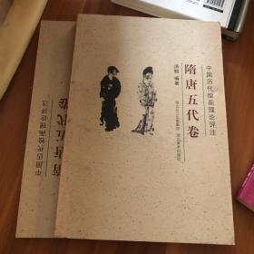 中国历代绘画理论评注丛书·隋唐五代卷