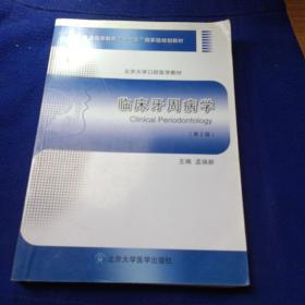 临床牙周病学（第2版）/普通高等教育“十一五”国家级规划教材·北京大学口腔医学教材